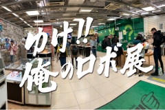 robo-exhibition01