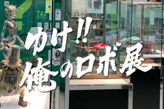 robo-exhibition05