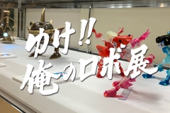 robo-exhibition06