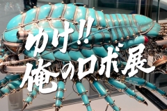 robo-exhibition08