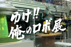 robo-exhibition09