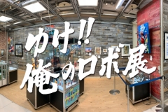 robo-exhibition10