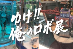 robo-exhibition11