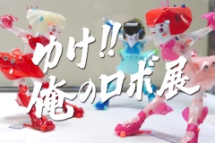 robo-exhibition14