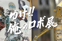robo-exhibition16