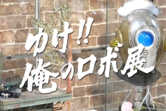 robo-exhibition17