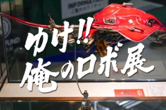 robo-exhibition18