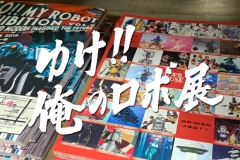 robo-exhibition21